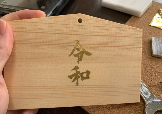 木にホットスタンプでゴールドの箔押しをしてみよう！