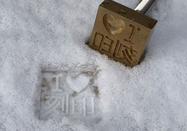 雪に刻印で型押し（エンボス加工）！
