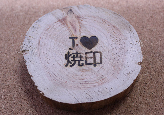 誰でも簡単に！】輪切りされた木に焼印をする時のポイント！