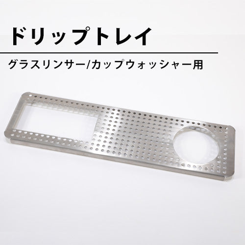 ドリップトレイをオリジナルで製作 ご希望のサイズ・仕様の
