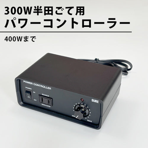 焼印の温度を調節するパワーコントローラー 400W以下の半田ごての電圧