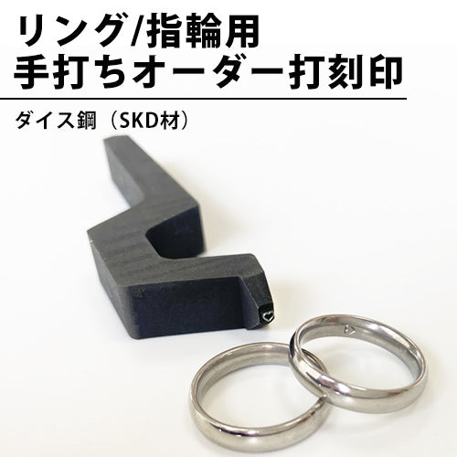 リング指輪用のオーダー打刻印 希望のデザインでリングに手打ち刻印