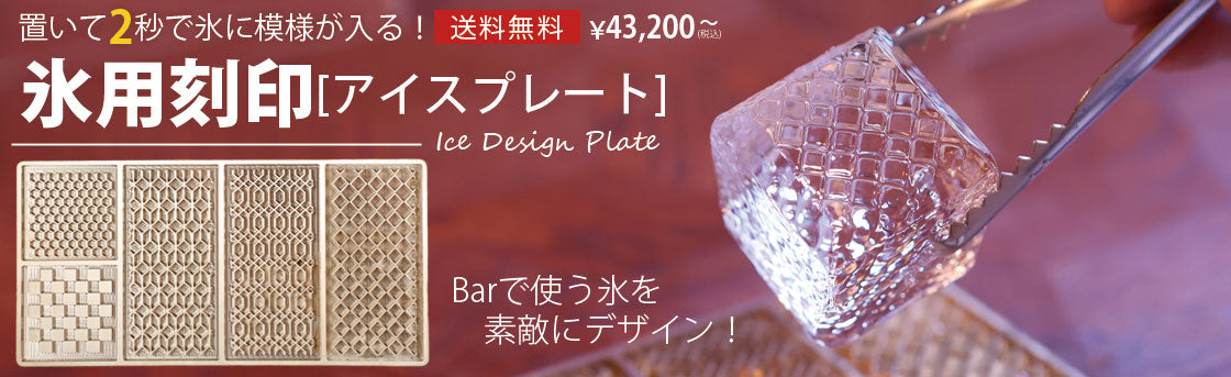 氷用刻印のアイスプレート