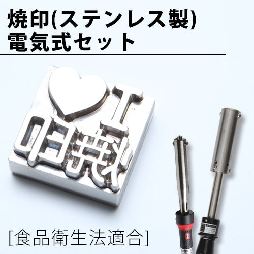 焼き印セット パン お菓子用】オリジナル焼印電気式 食品にお勧めのステンレス焼印