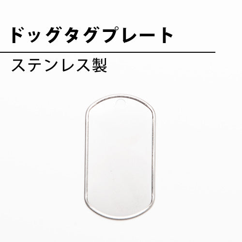 オリジナルドッグタグ用のステンレス製ドッグタグプレート-焼印本舗