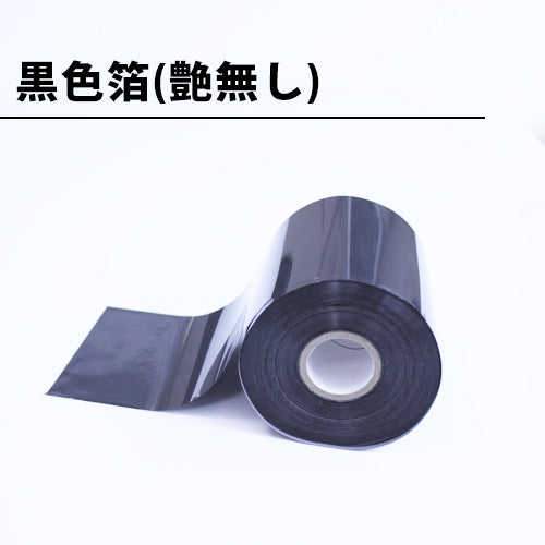 熱転写の高品質な黒色箔が格安！ホットスタンプ用熱転写のブラック箔