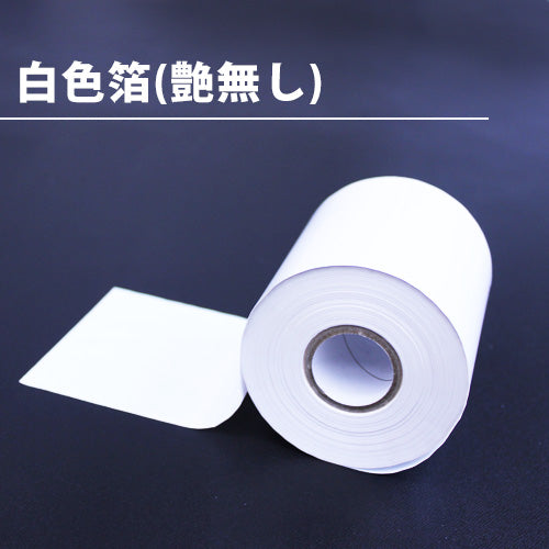 高品質なホワイト（白色）箔が激安！革や紙への箔押し加工用の熱転写箔