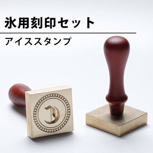 オリジナルデザインの氷用刻印(アイススタンプ)を格安で製作します。