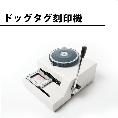 オリジナルのドッグタグ・認識票が手軽に作れるドッグタグ刻印機 オリジナルのドッグタグ・認識票が手軽に作れるドッグタグ刻印機