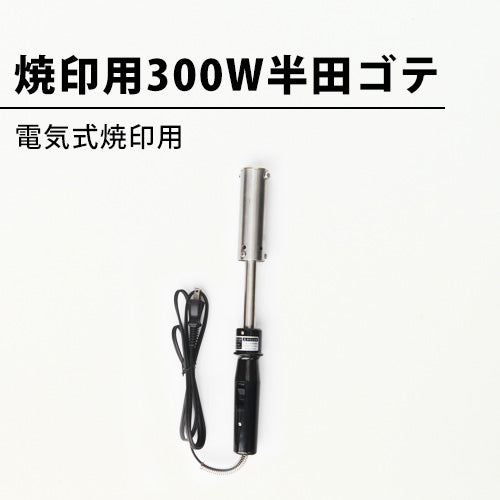 焼印用300W半田ゴテはコンセントに差し込んで使う電気式焼印用-焼印本舗