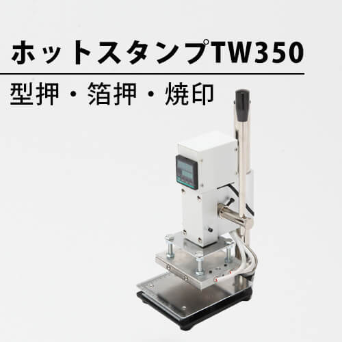 ホットスタンプは革や紙に箔押しが手軽にできる手動式の箔押し機-焼印本舗