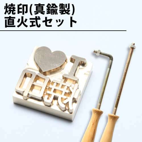 木材用】オリジナル焼きごてで木に焼印！コンロ等で加熱する焼きごてセット