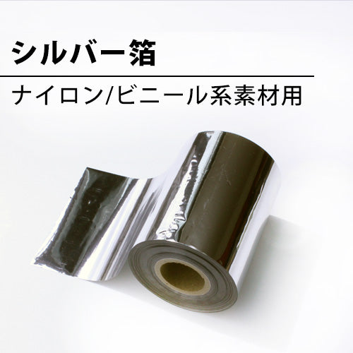 ビニールやナイロン素材への箔押し用高品質シルバー箔 ホットスタンプ用