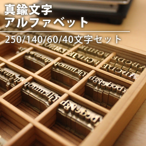 名入れ用の焼印文字アルファベットで自社で革製品などへの名入れが可能