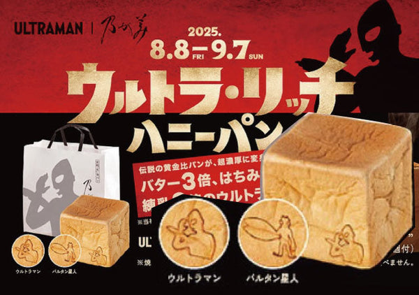 情報解禁！あの高級「生」食パンにウルトラマンの焼印が！