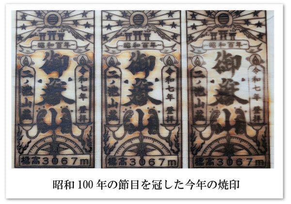 未来への羅針盤。2025年御嶽山 二ノ池山荘様の新しい焼印