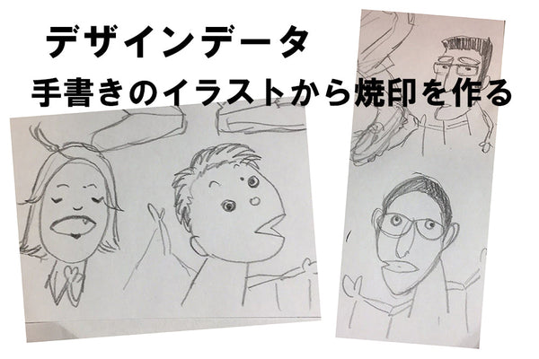 手書きのイラストで焼印・刻印を作るには？