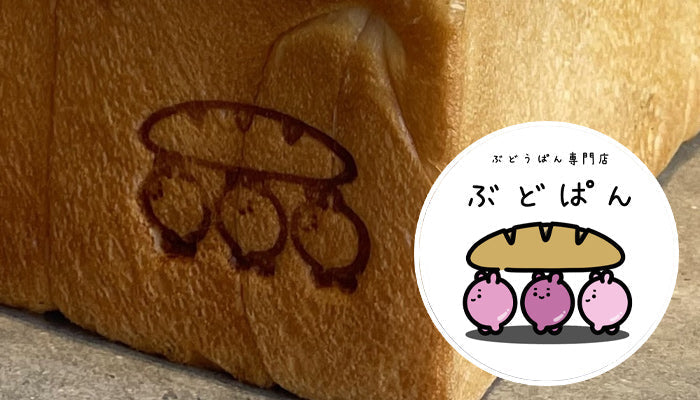 ぶどうぱん専門店 ぶどぱん 様