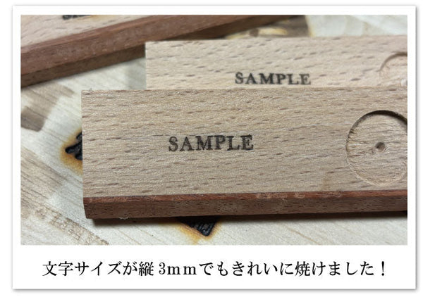木に小さい文字の焼印で押した仕上がりをチェック！木に無いと書いて橅に