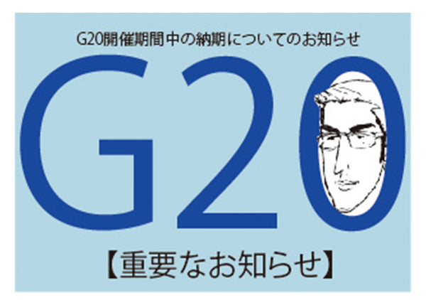 【重要なお知らせ】G20開催期間中の納期についてのお知らせ