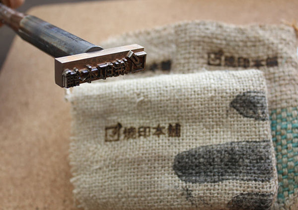 麻袋(ドンゴロス)にデザインや文字を焼印で入れることができる？