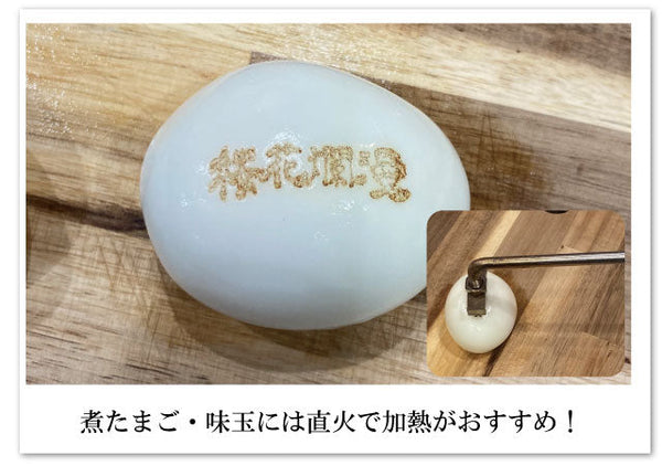 味玉・煮たまごを「焼印」で差別化！お店のブランド力を高めるトッピングに