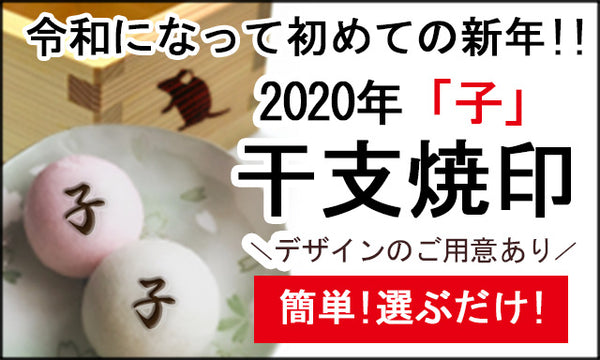 お祝い焼印で新しい年のおもてなしに！来年の干支はねずみだ！