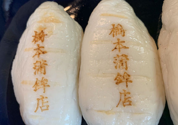 極希少 非売品 1960年代◆東京築地『紀文』かまぼこ用板 ロゴ焼印 真鍮と鉄製 極希少 非売品 1960年代◇東京築地『紀文』かまぼこ用板 ロゴ焼印 真鍮