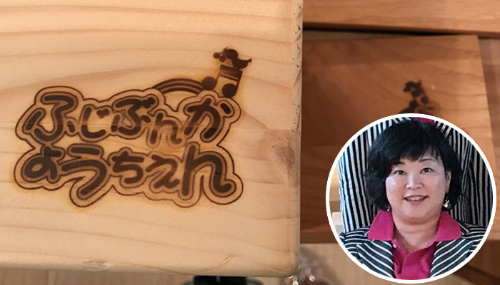 幼稚園の木製の椅子への焼印 富士文化幼稚園様