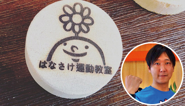 木のキーホルダーへの焼印 はなさけ運動教室 木村様