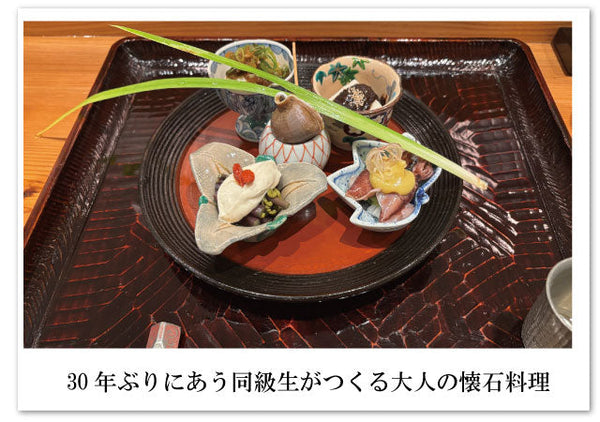 30ねんぶりの再会！大阪ミナミ『法善寺 山岡』の懐石料理