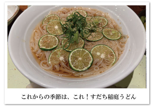 梅雨の晴れ間に！すだち稲庭うどんで気分爽快
