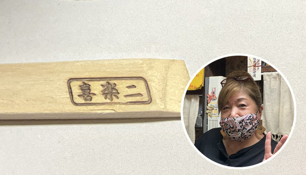 喜楽二  荒井康博 様