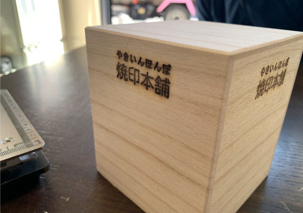 桐箱陶印あり壺です 桐箱に焼印で割り印を押してみました！ホットスタンプで焼印加工
