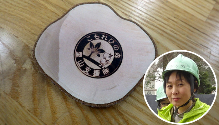 こもれびの森・里山支援隊様　木材への焼印
