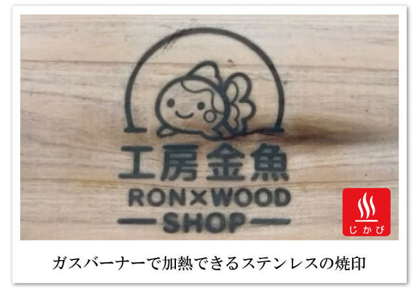 ガスバーナーで加熱ができる焼印はステンレス製を！