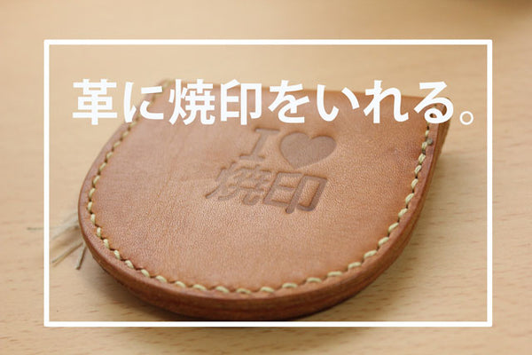 焼印】革に焼印加工をホットスタンプTW350で！ 誰でも簡単自作加工できる！