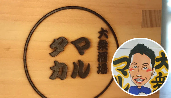 大衆酒場マルタカ 高井 英嗣 様