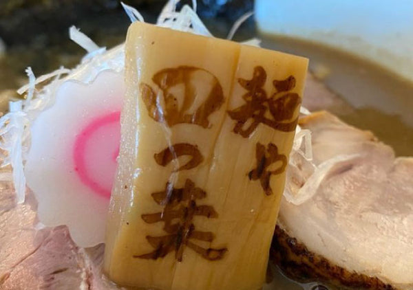 メンマに焼印がこんなに綺麗にはいります！ラーメン食べたい！