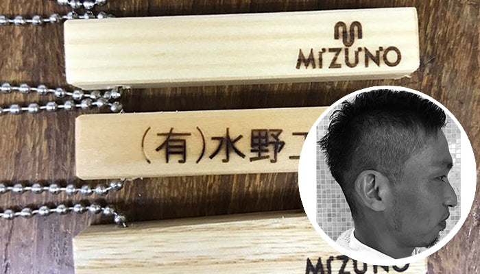 有限會社 水野工務店　水野貴之 様