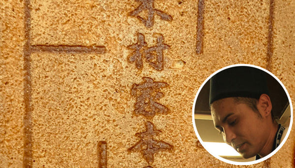 木村家本店　中野 様