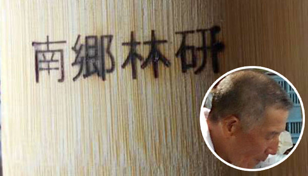 南郷林業研究グループ協議会　獺越 様