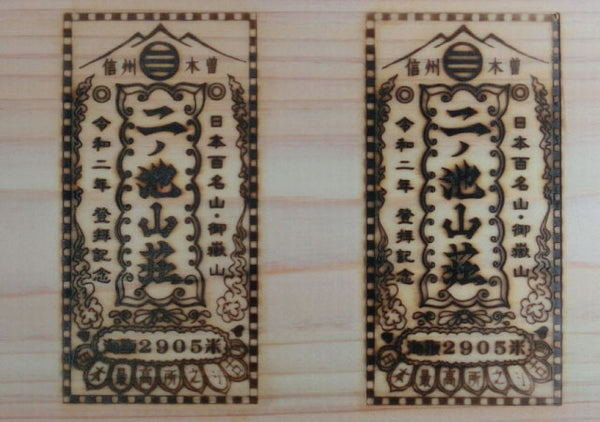 極楽院の焼印のある古材　一輪挿し　廃材 ninoike-branding-wood-