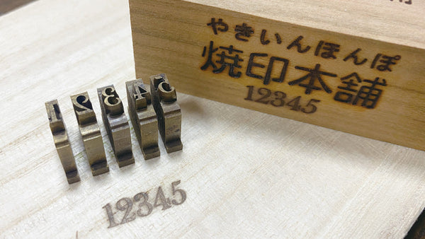 自由に組み替え可能なナンバリング用数字の焼印・刻印をオーダーメイドで！