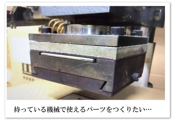 「こんなものが作りたいけど、なかなか作ってくれるところがない…」