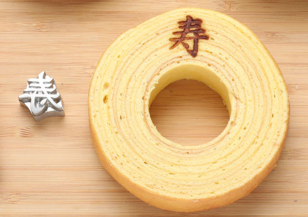 祝内祝寿焼き印直火ヴィンテージ