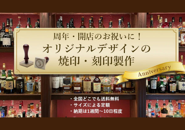 オリジナルの焼印・刻印をプレゼントに！周年祝い・開業祝い・誕生日ギフト！