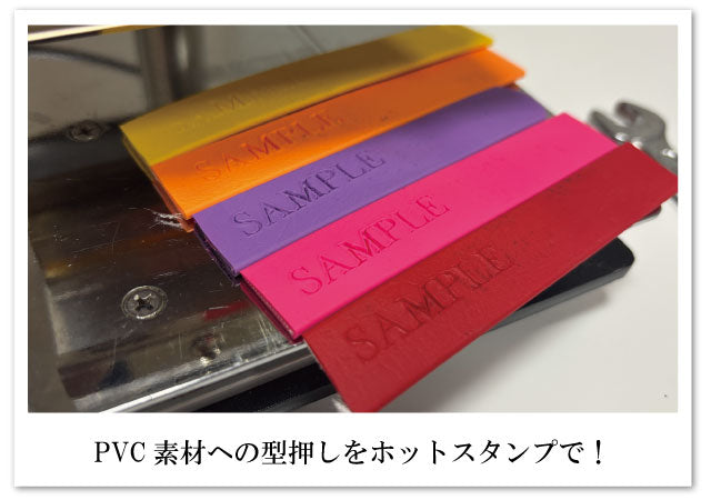 PVC素材への型押し加工：失敗しないための温度設定と注意点