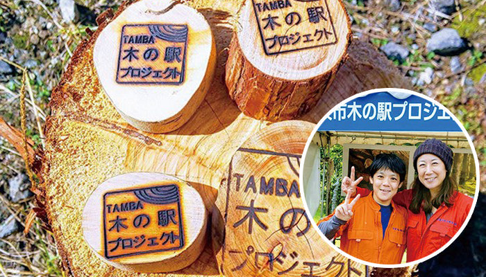 丹波市木の駅実行委員会 阪口 様