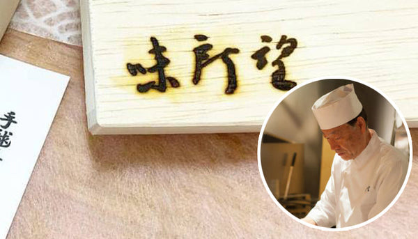 味所望　清水 様